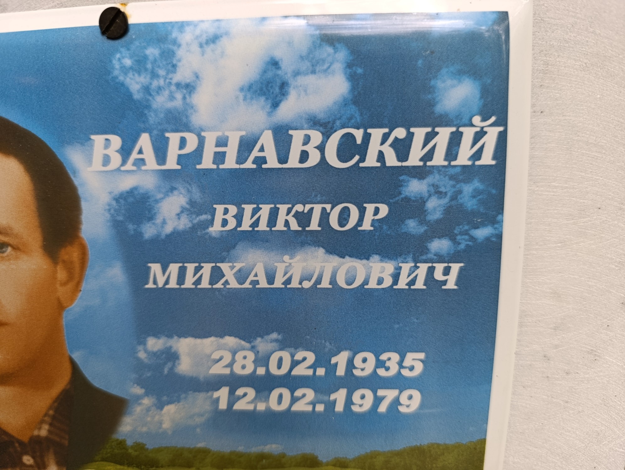 Варнавский Виктор Михайлович