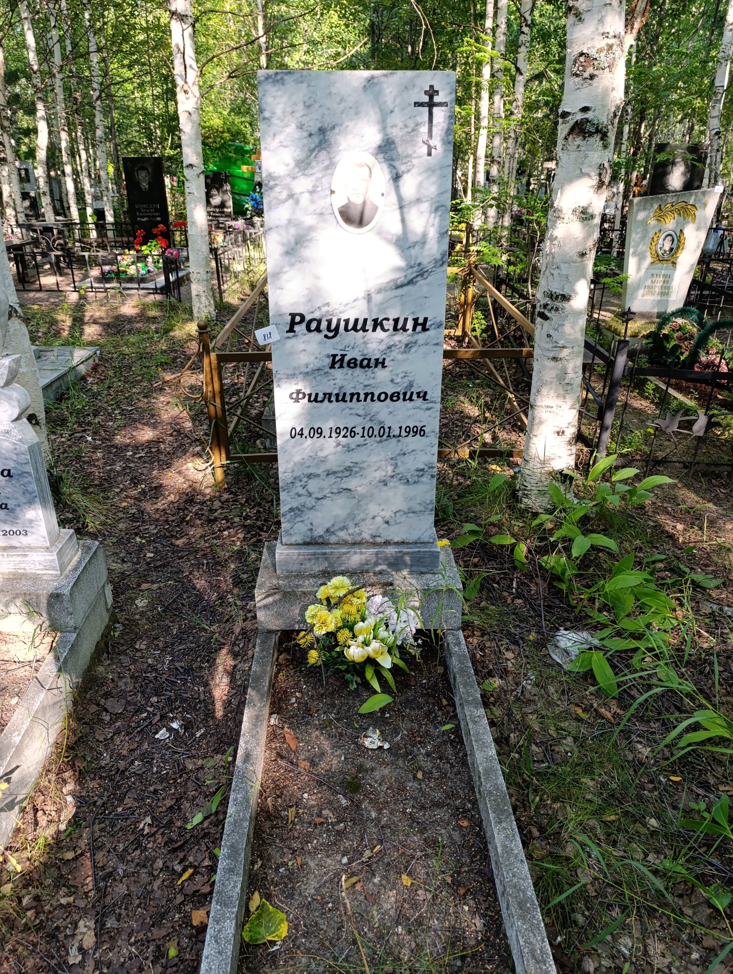 Раушкин Иван Филиппович