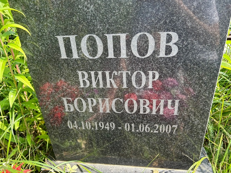 Попов