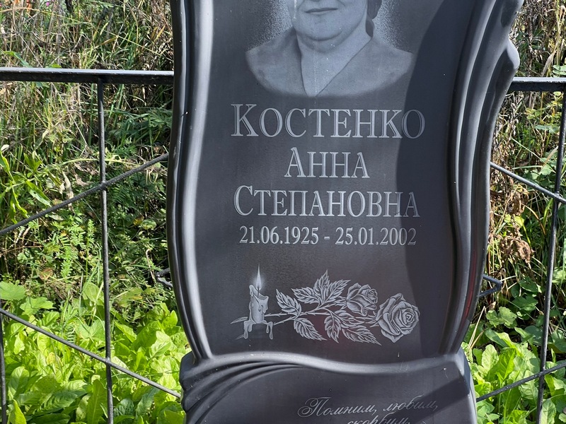 Костенко