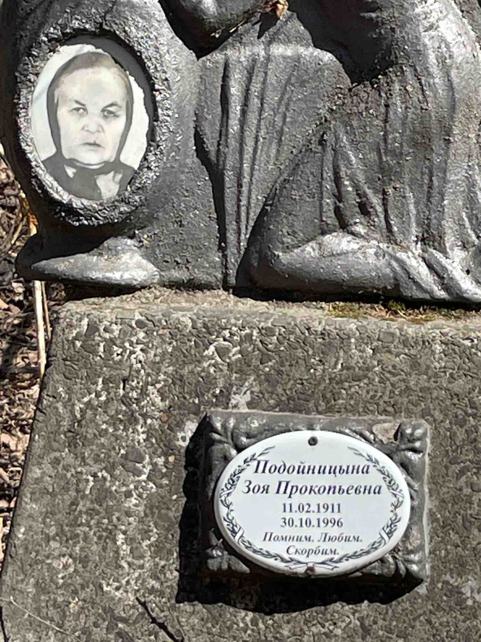 Подойницына Зоя Прокопьевна