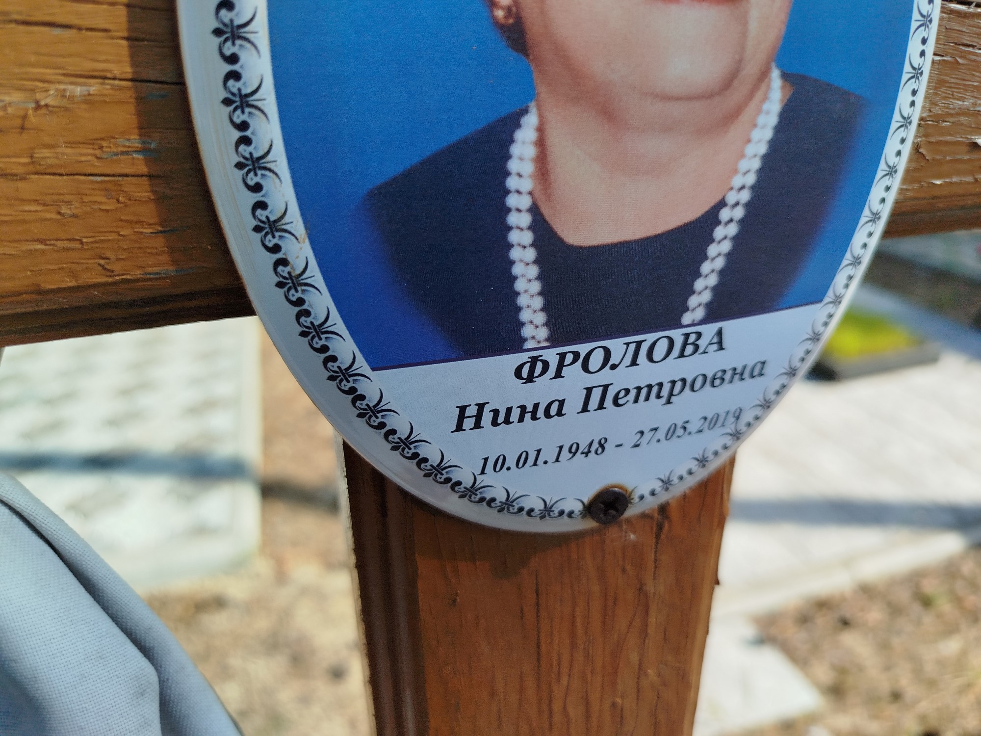 Фролова Нина Петровна