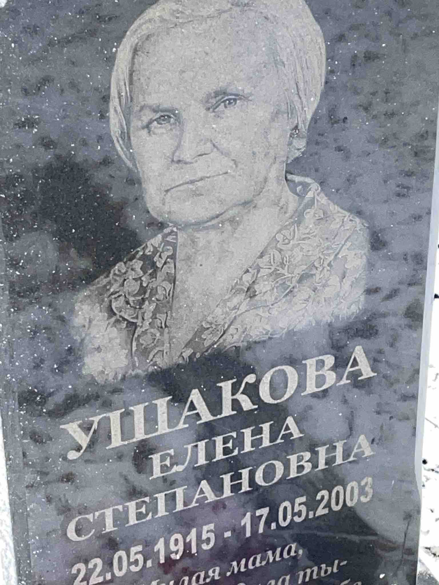 Ушакова Елена Степановна