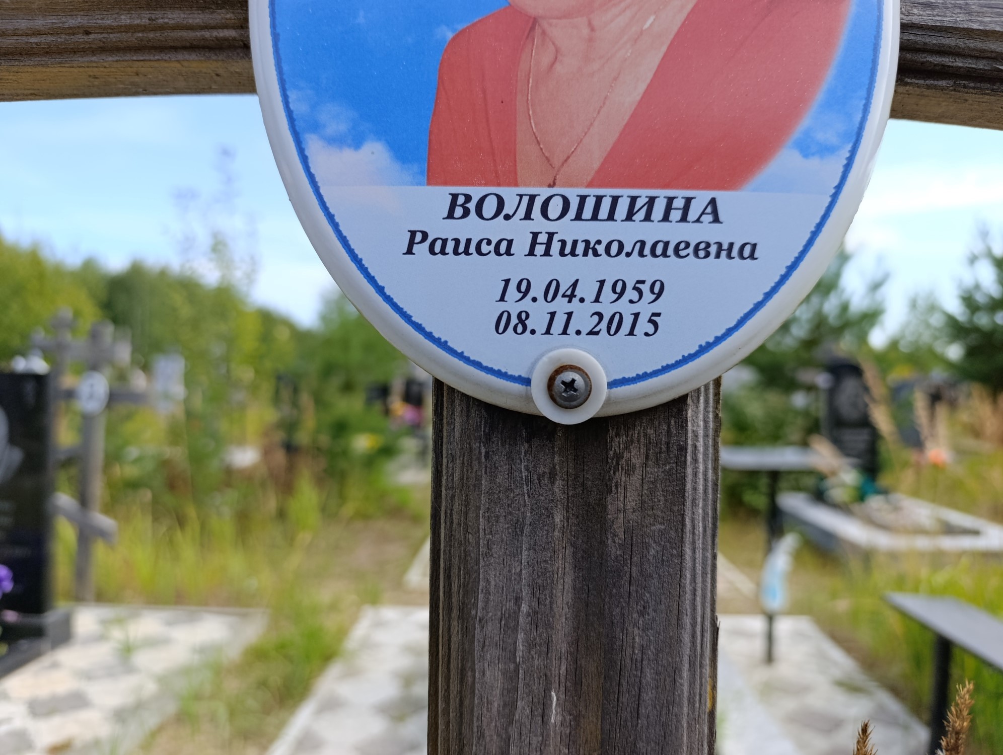 Волошина Раиса Николаевна