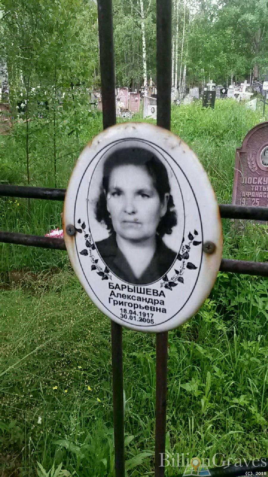 барышева александра григорьевна