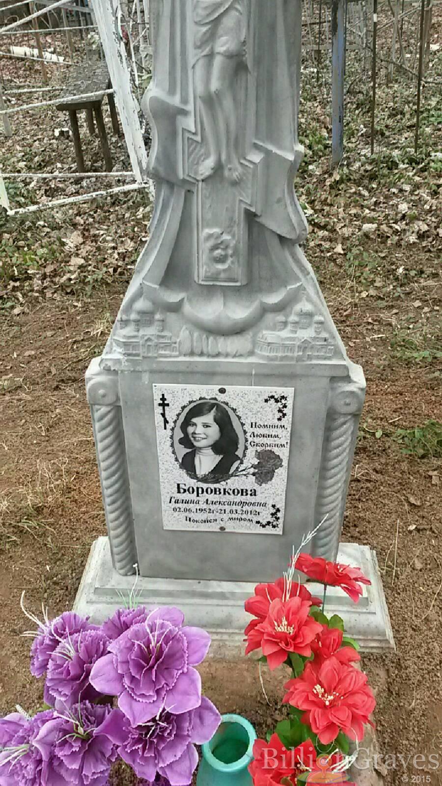 Боровкова галина Александровна