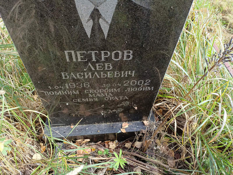 Лев Петров Васильевич