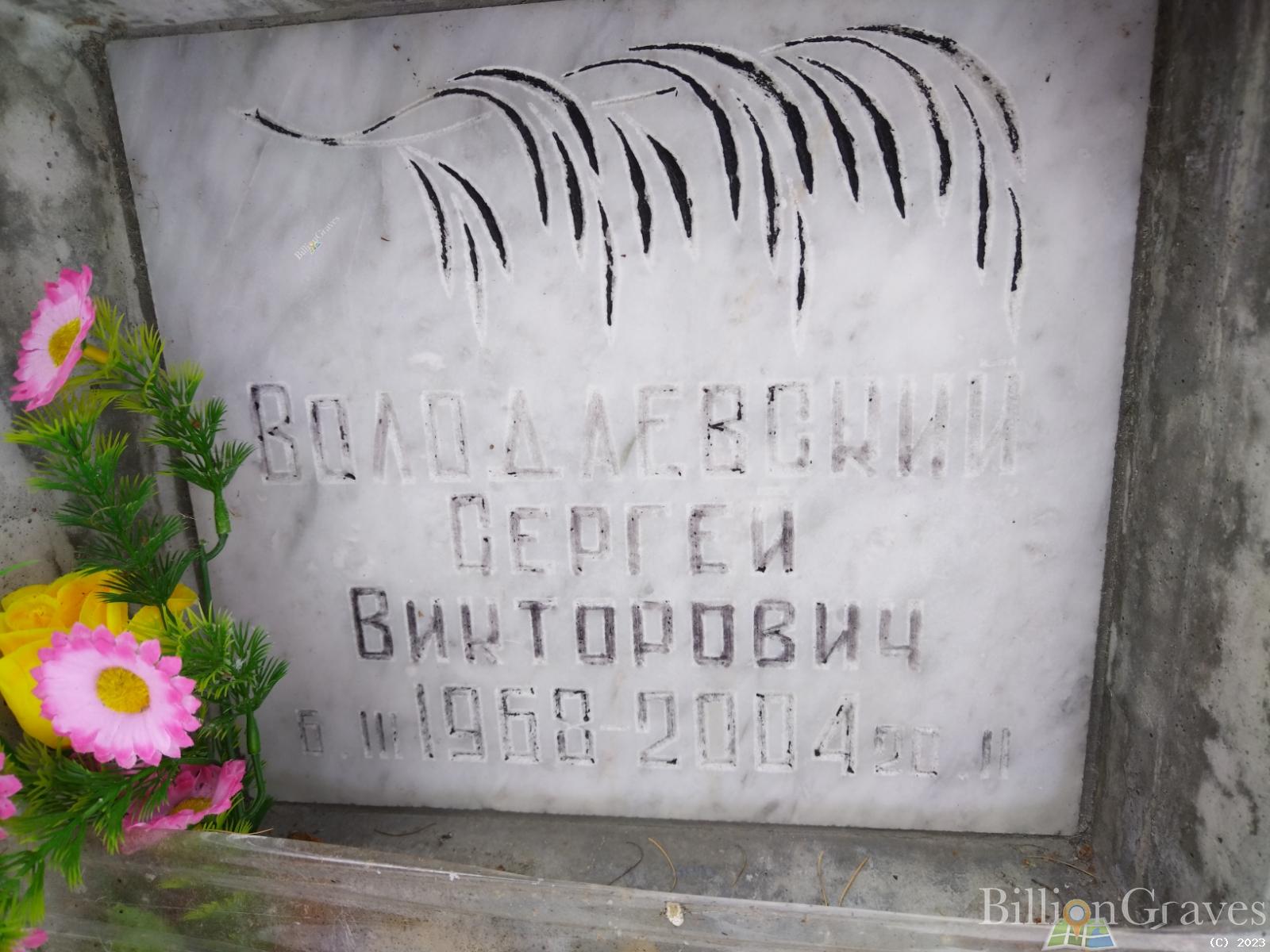 Володаевский Сергей Викторович