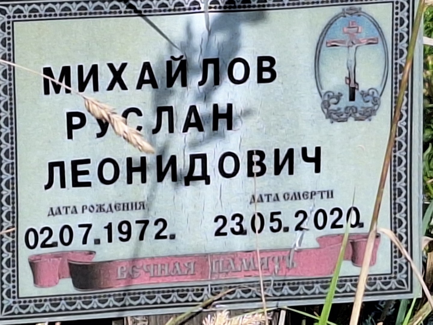 Михайлов