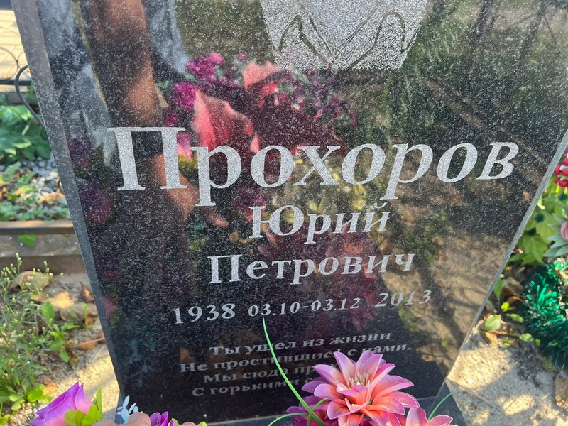 Прохоров
