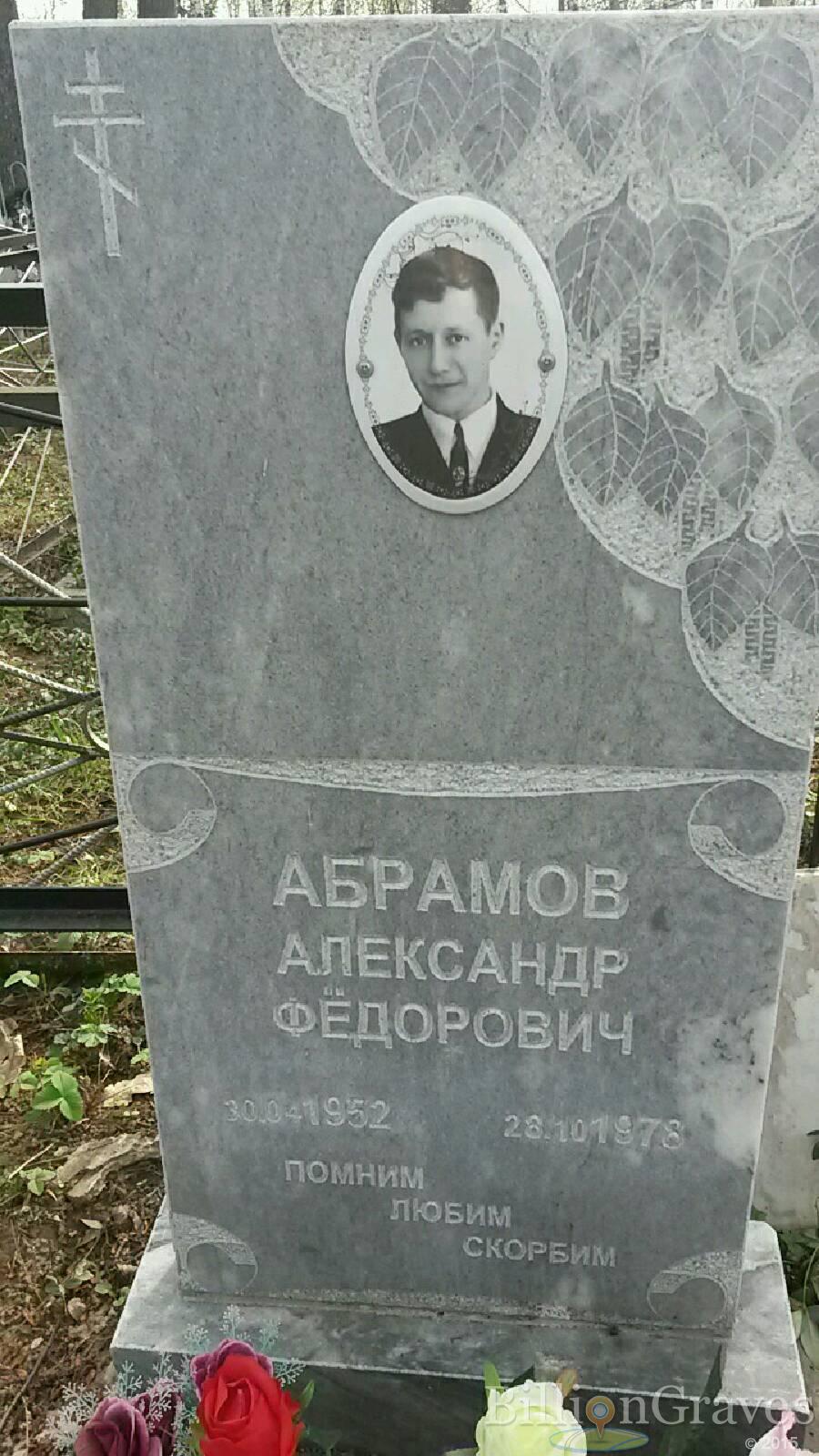 Абрамов Александр Фёдорович