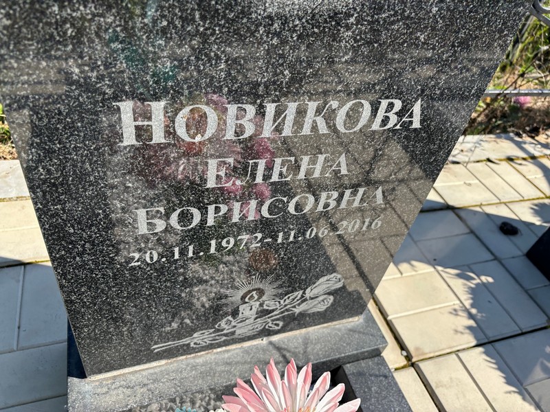Новикова
