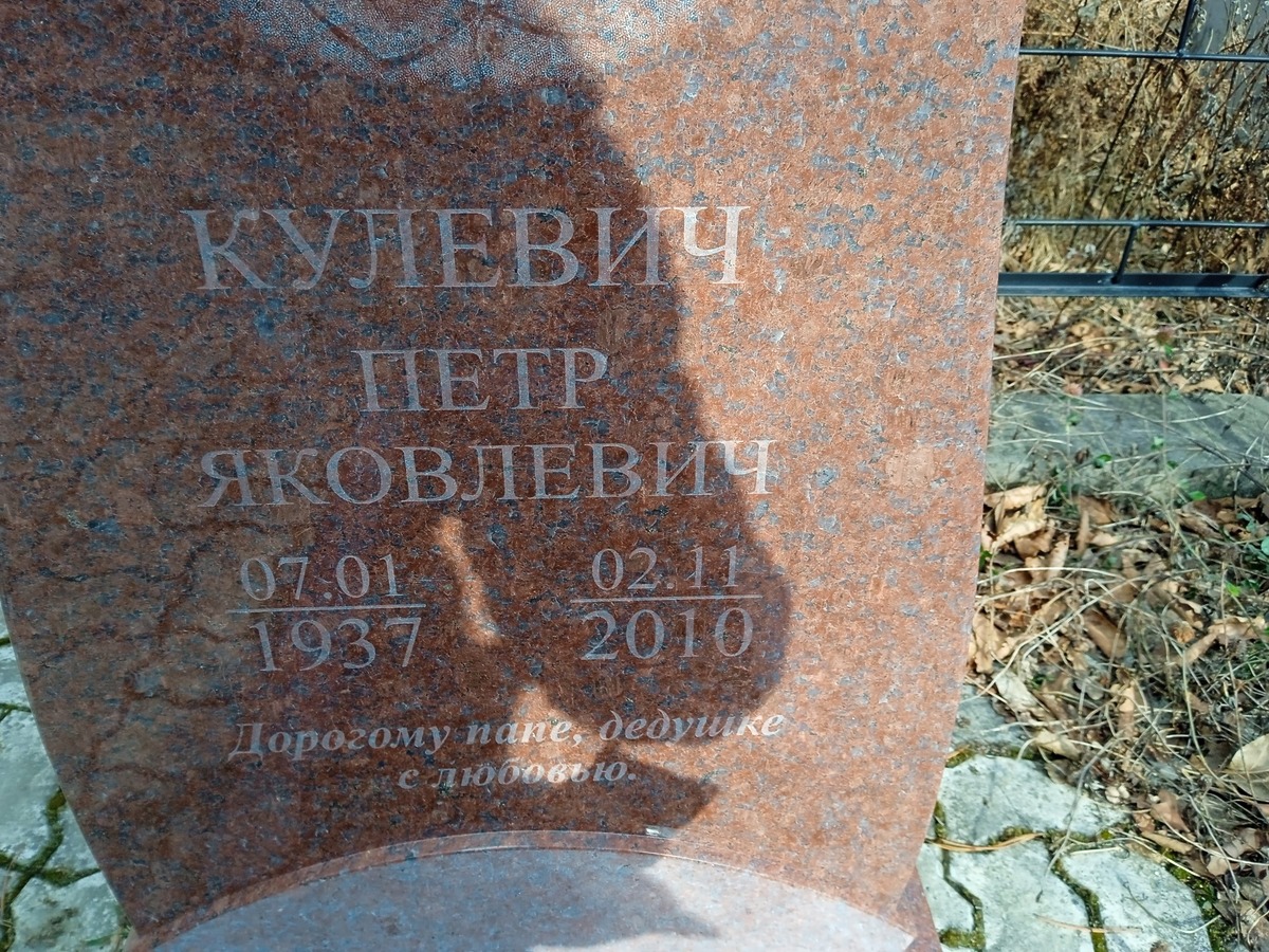 Кулевич Петр Яковлевич