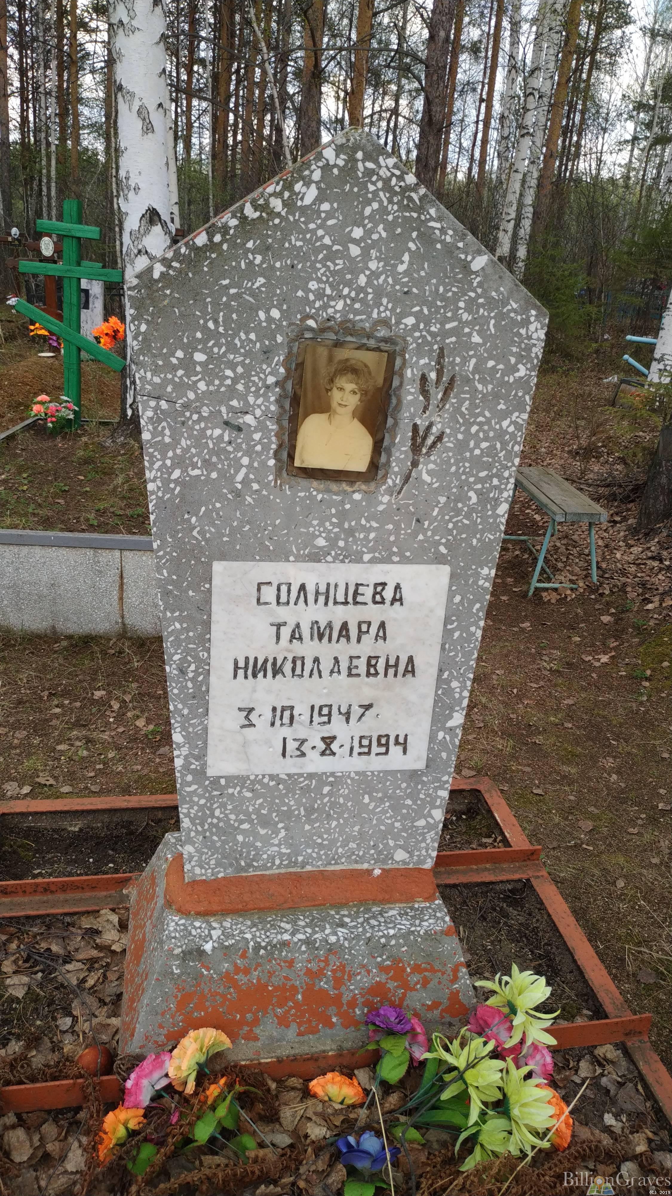 Солнцева Тамара Николаевна