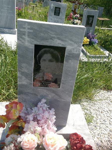 Ильина Нина Алексеевна