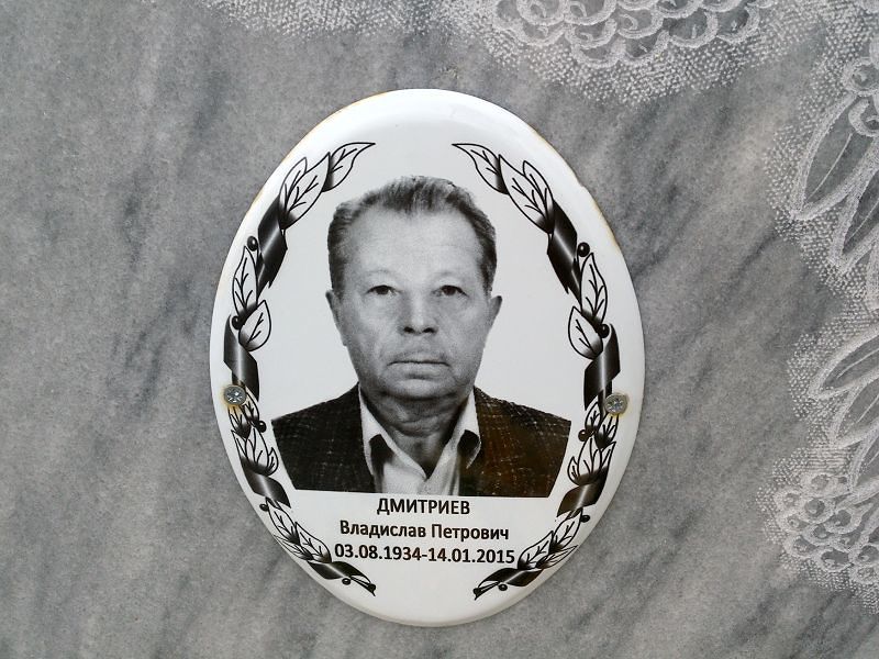 Дмитриев Владислав Петрович