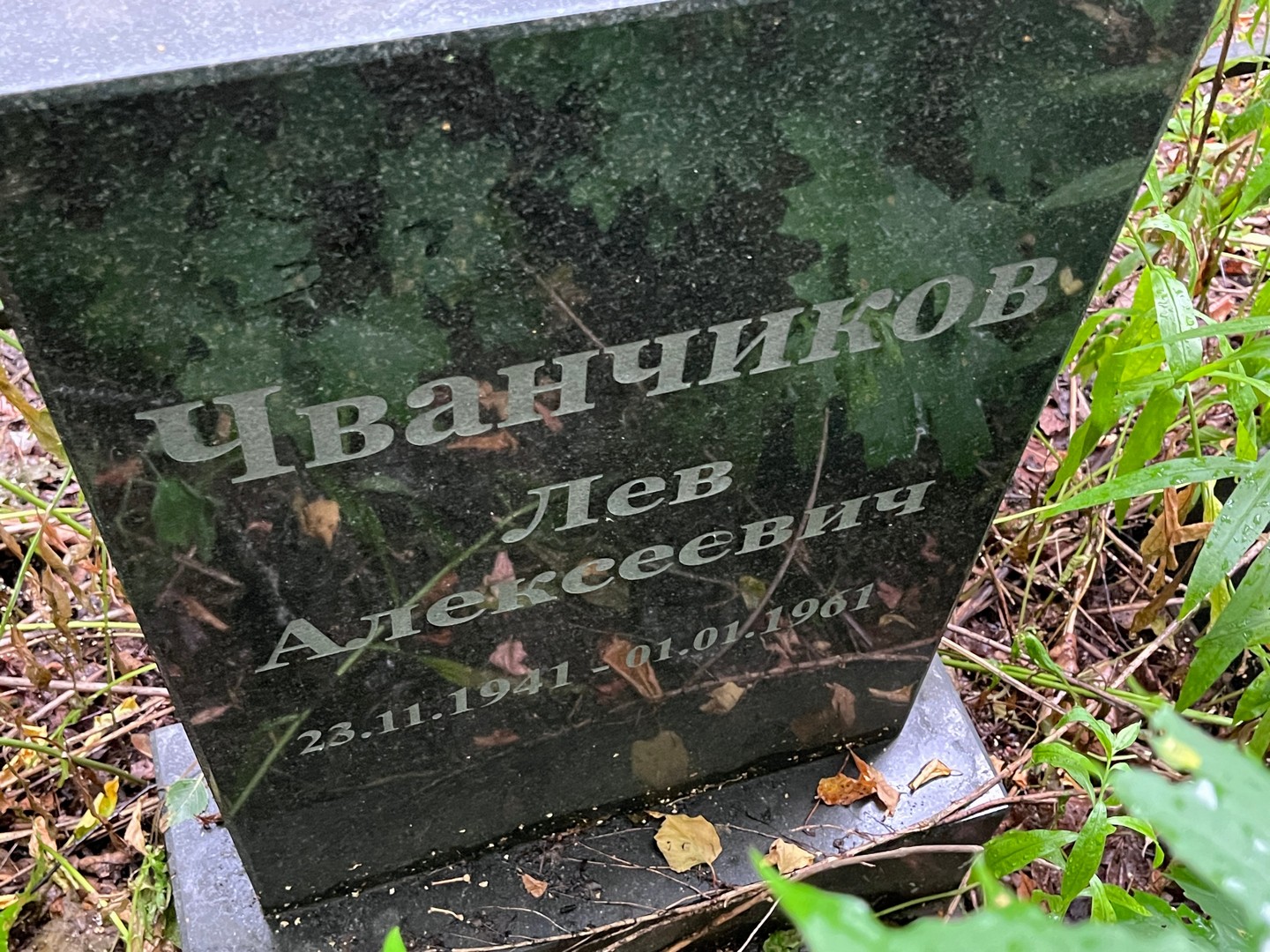 Лев Чванчиков Алексеевич