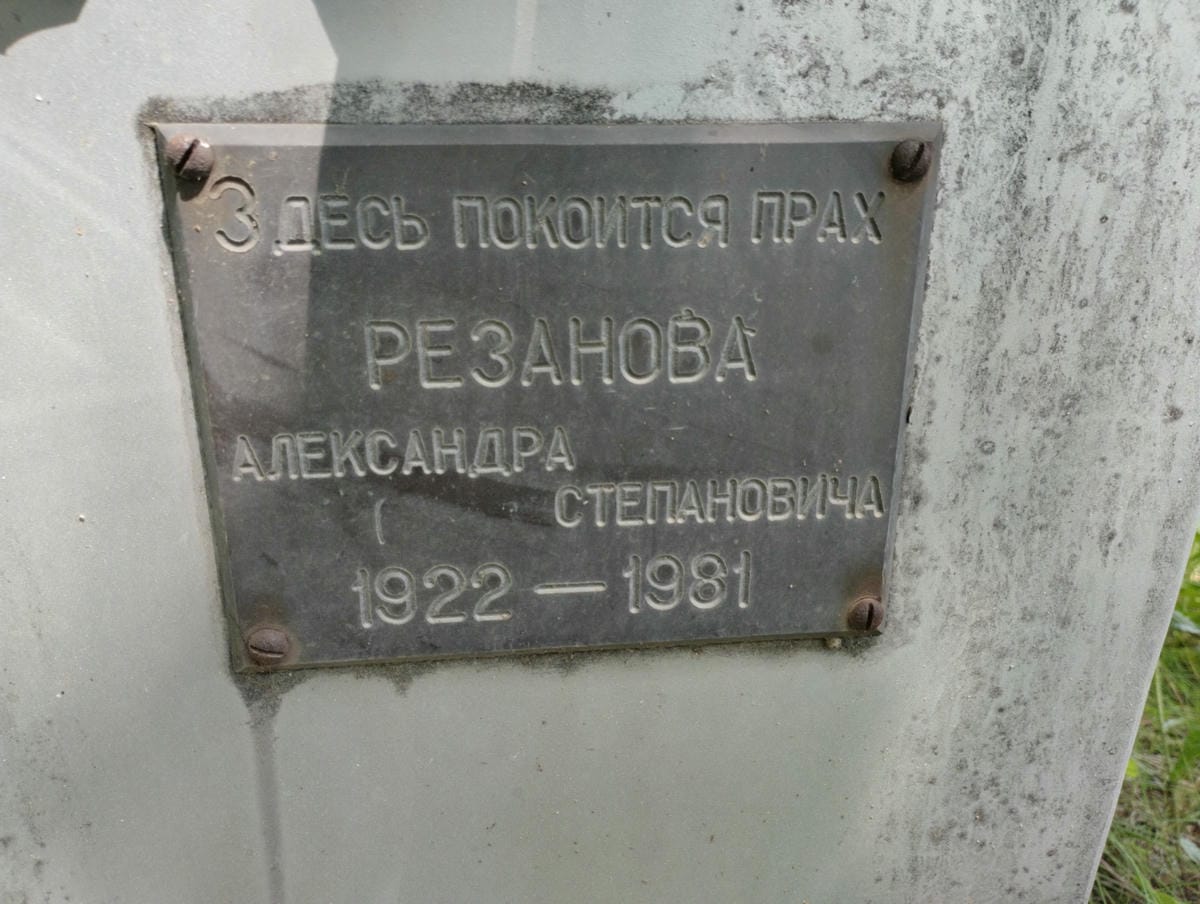 Резанов Александр Степанович