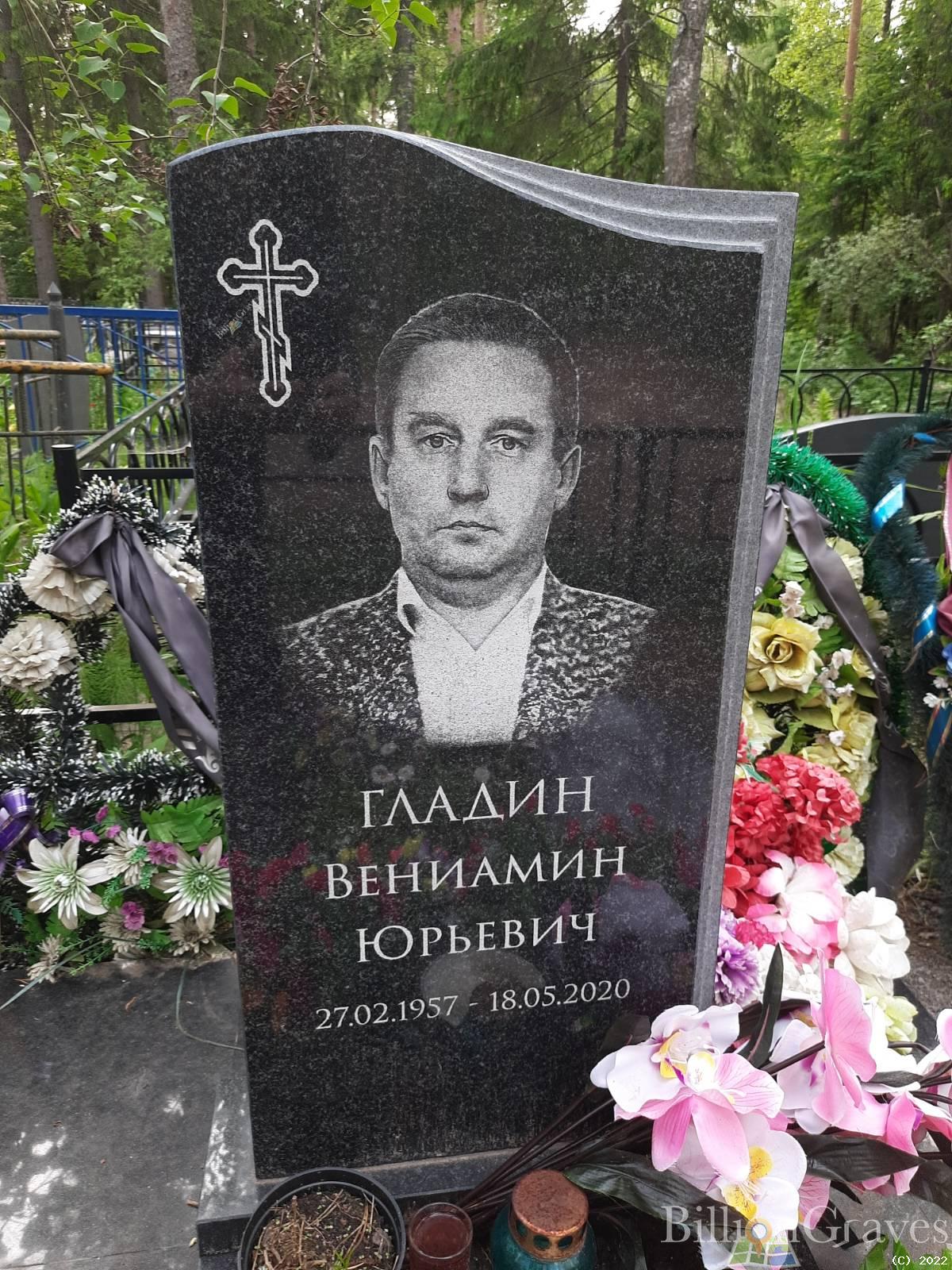 Гладин Вениамин Юрьевич