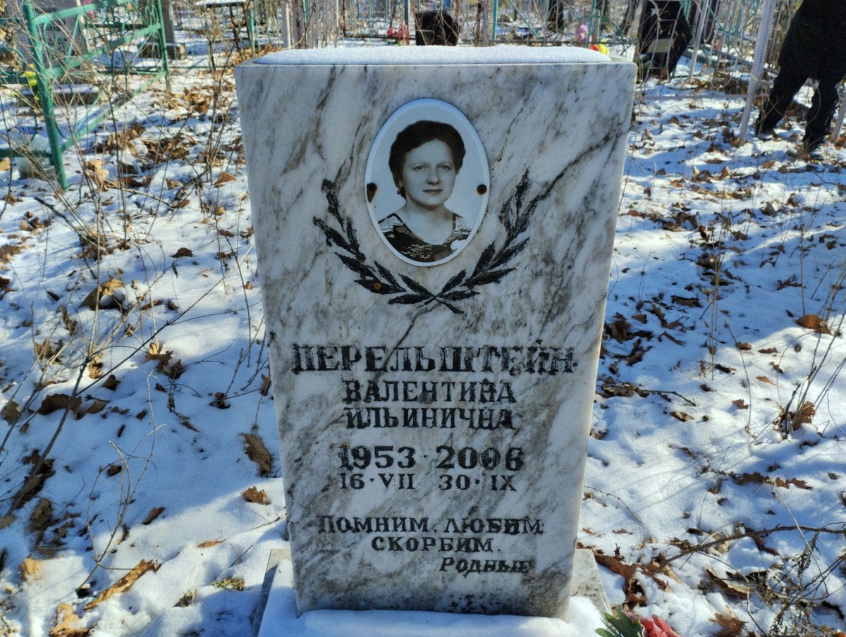 Перельштейн Валентина Ильинична