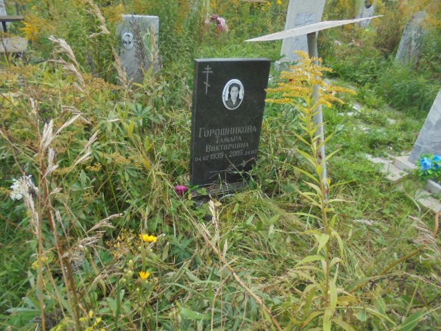 Горошникова Тамара Викторовна
