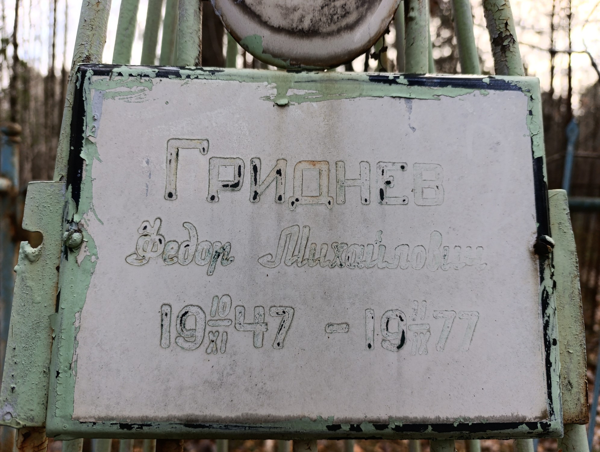 Гриднев Федор Михайлович