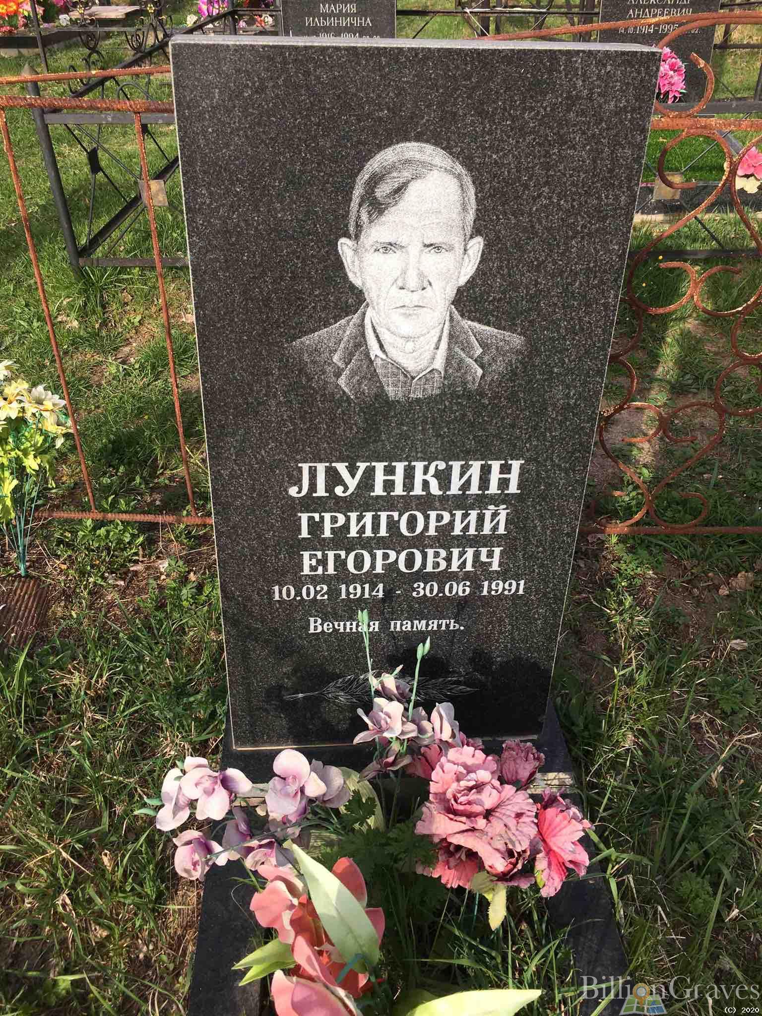 Лункин Григорий Егорович