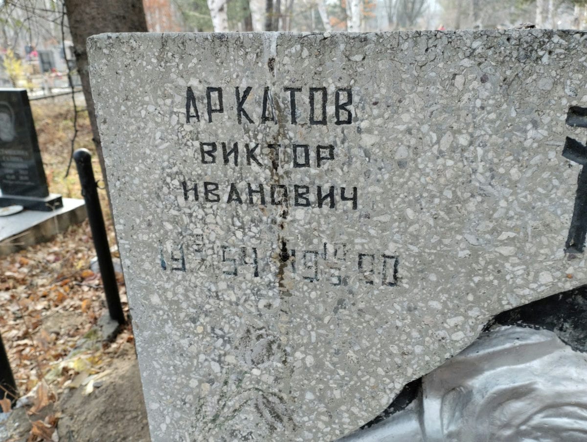 Аркатов Виктор Иванович