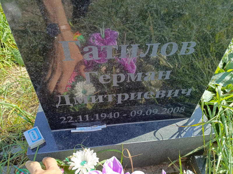 Герман Гатилов Дмитриевич