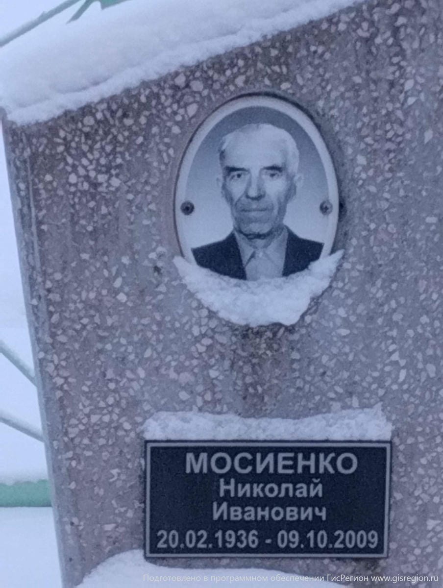 Мисиенко Николай Иванович
