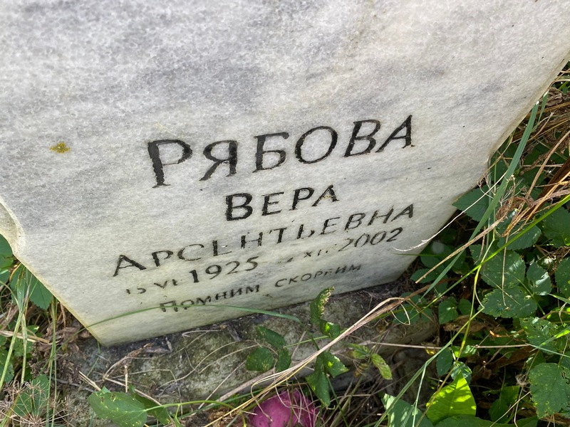 Рябова