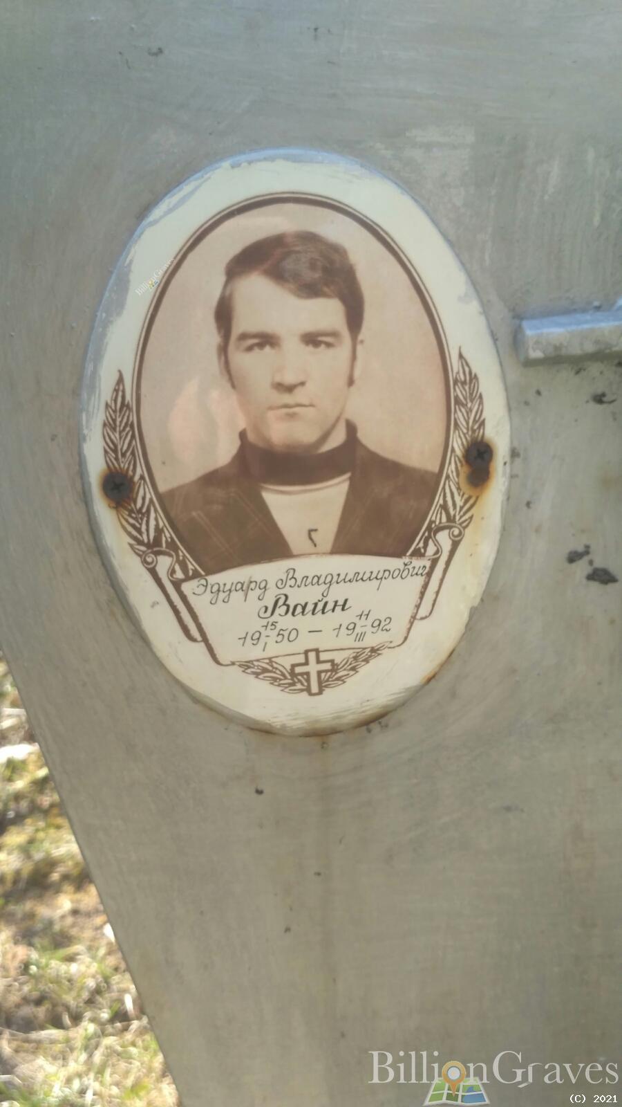 Вайн Эдуард Владимирович