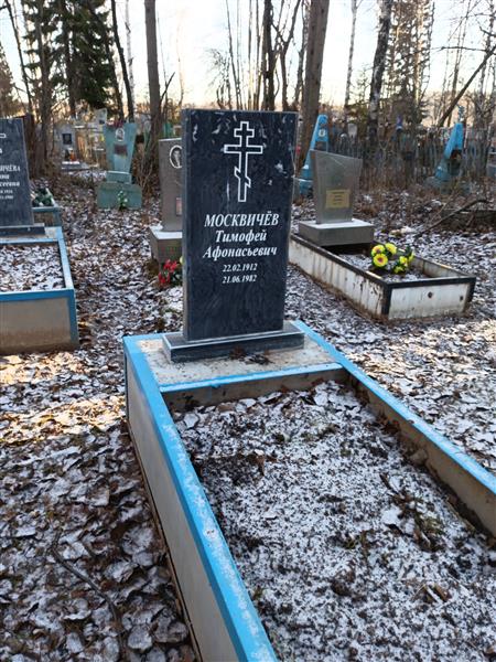 Москвичёв Тимофей Афонасьевич