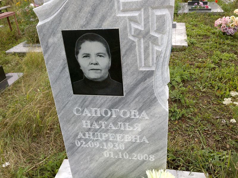 Сапогова