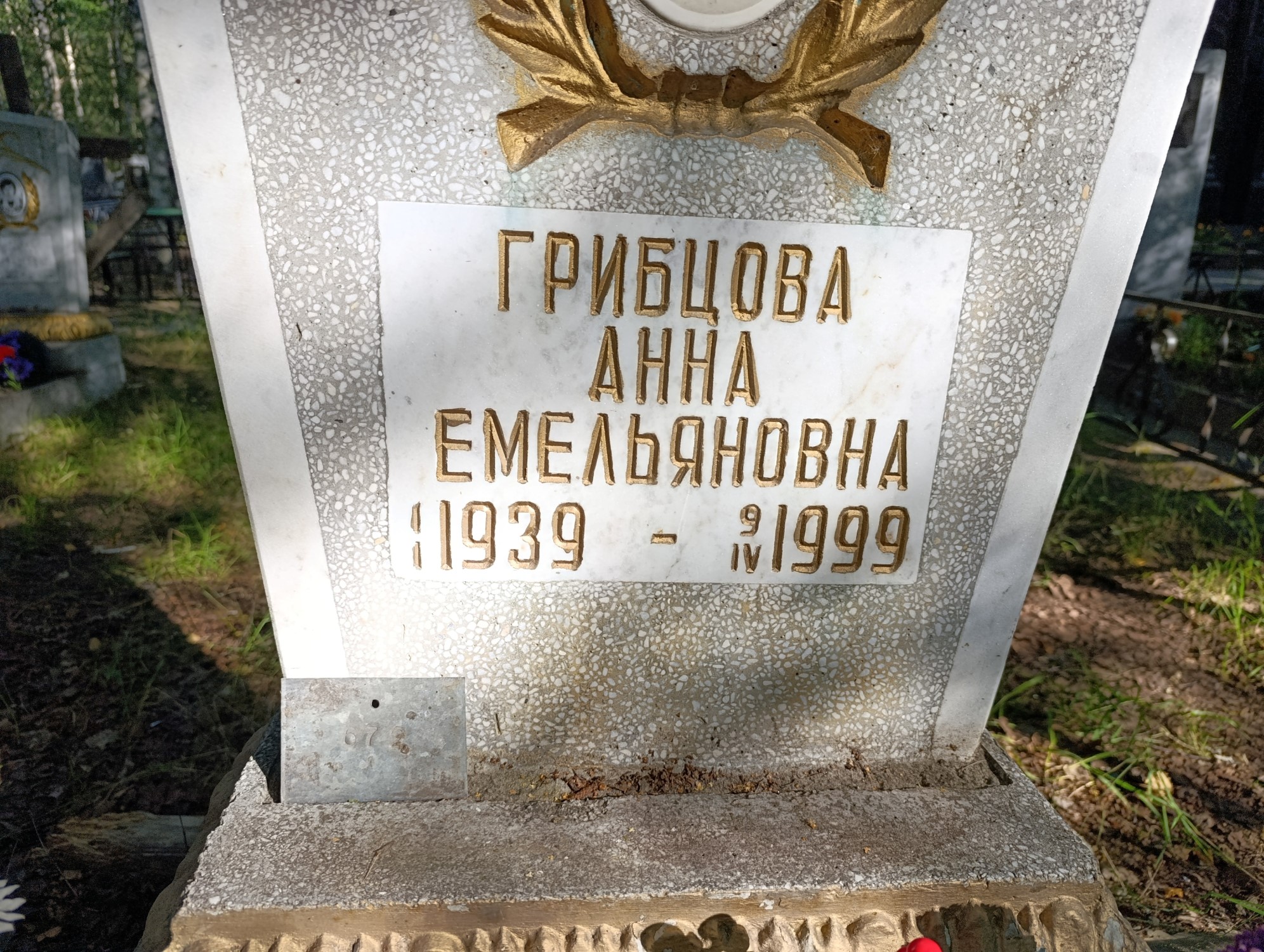 Грибцова Анна Емельяновна