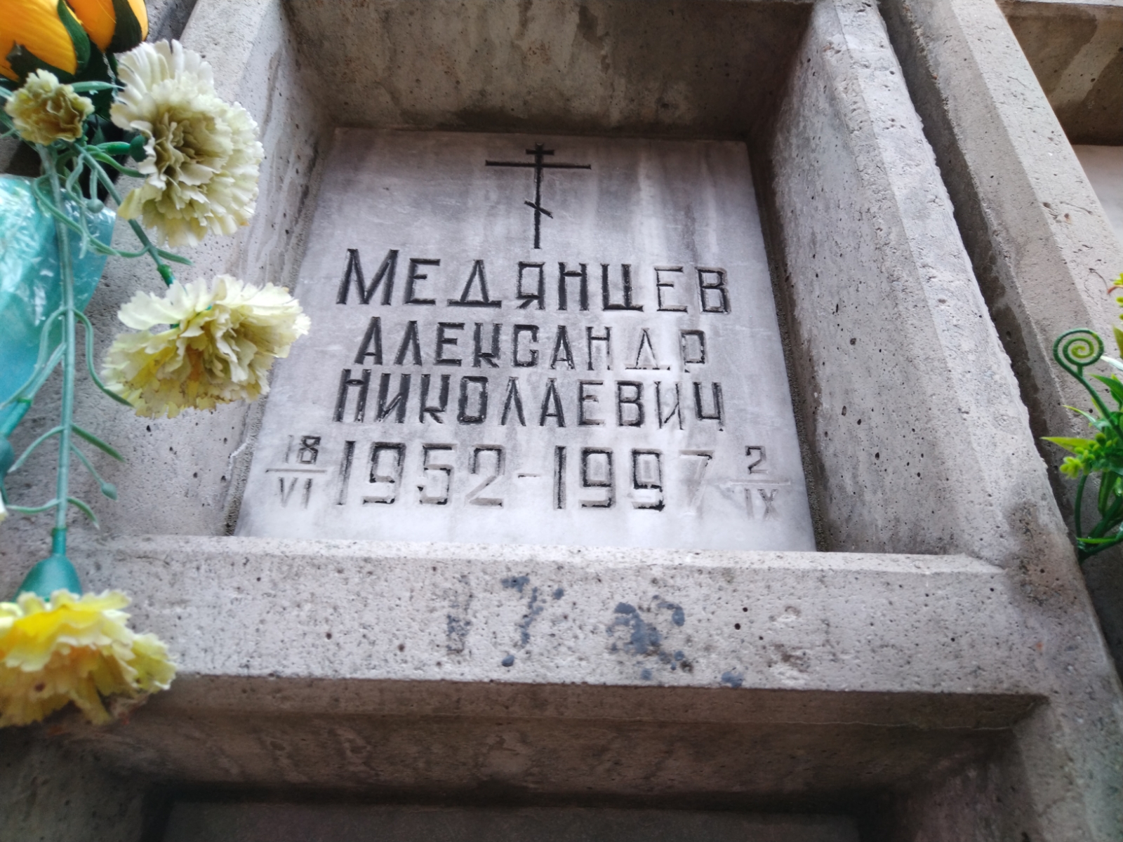 Медянцев Александр Николаевич