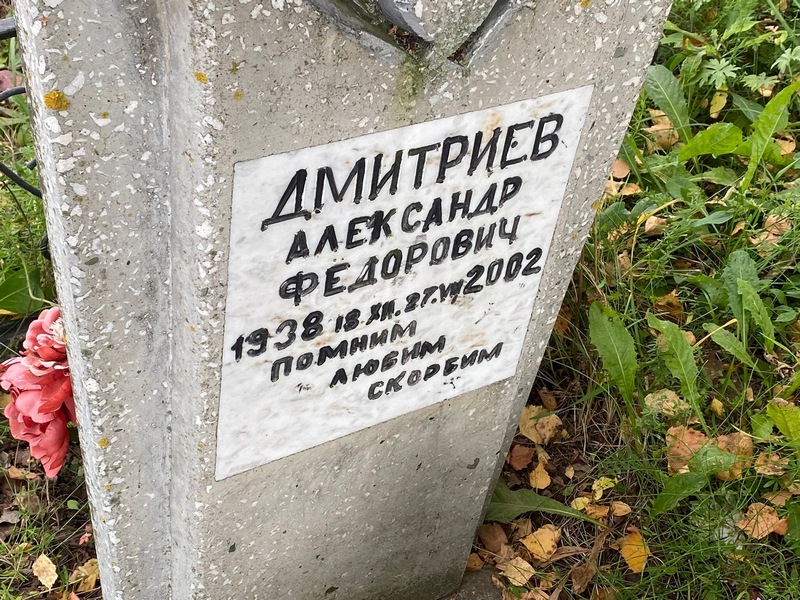 Дмитриев
