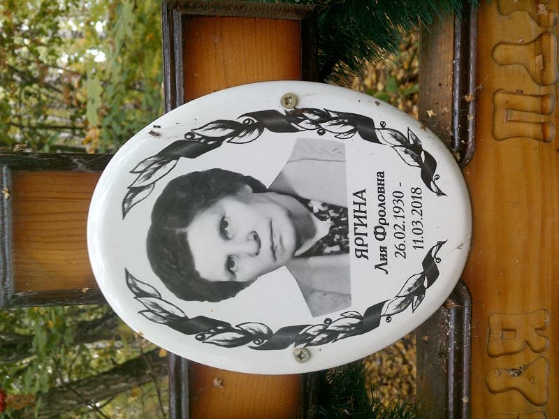 Лия Яргина Фроловна
