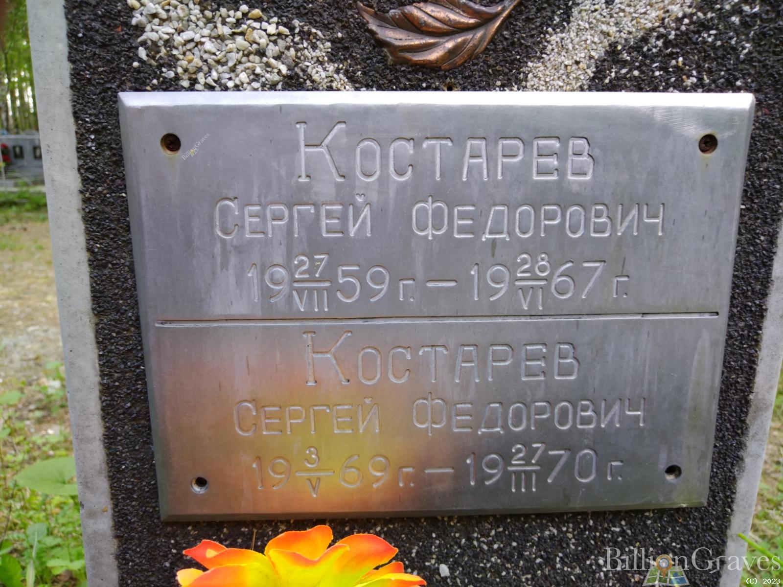 Костарев Сергей Федорович