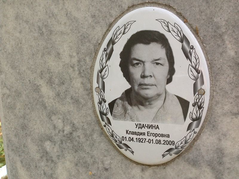 Удачина