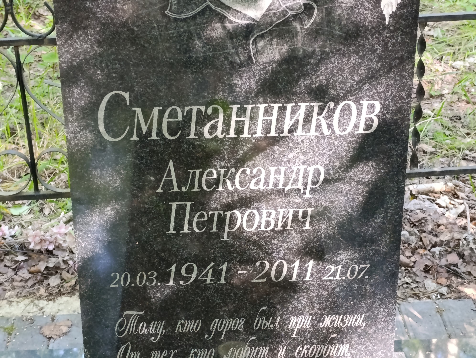 Сметанников Александр Петрович