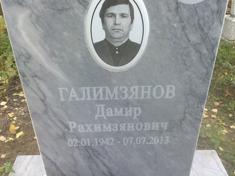 Дамир Галимзянов Рахимзянович