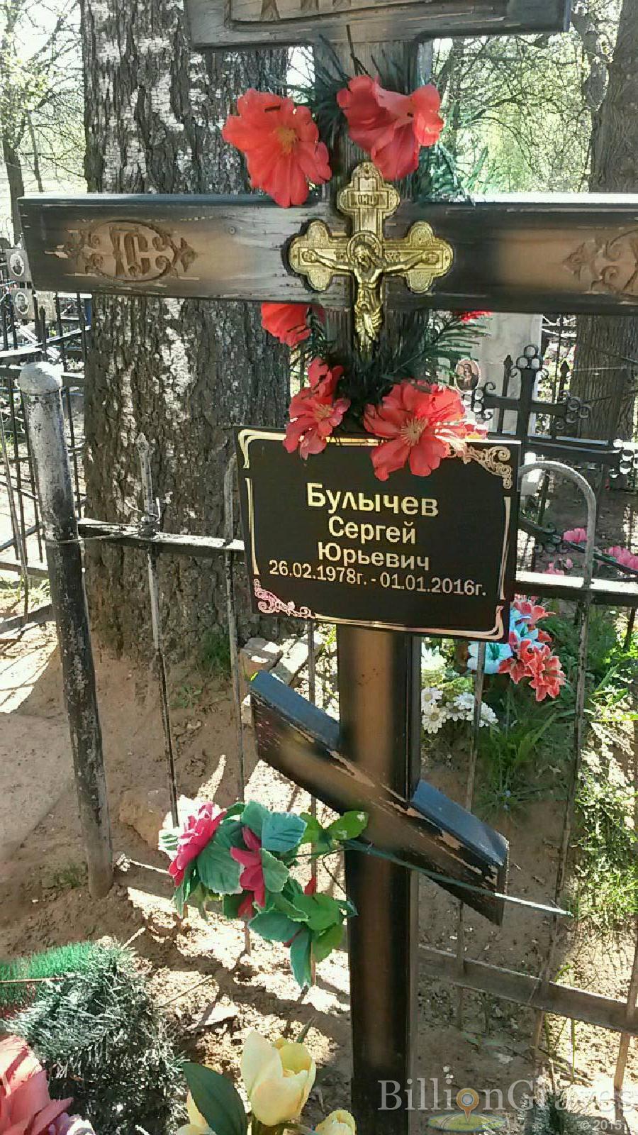 Булычев Сергей Юрьевич