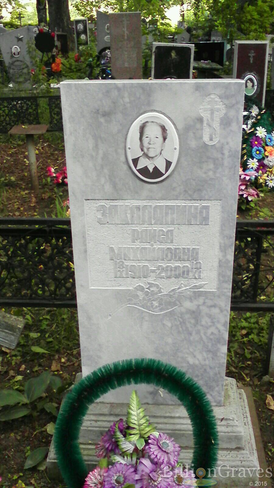 Закаляпина Раиса Михайловна