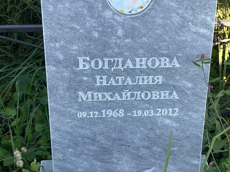 Наталия Богданова Михайловна