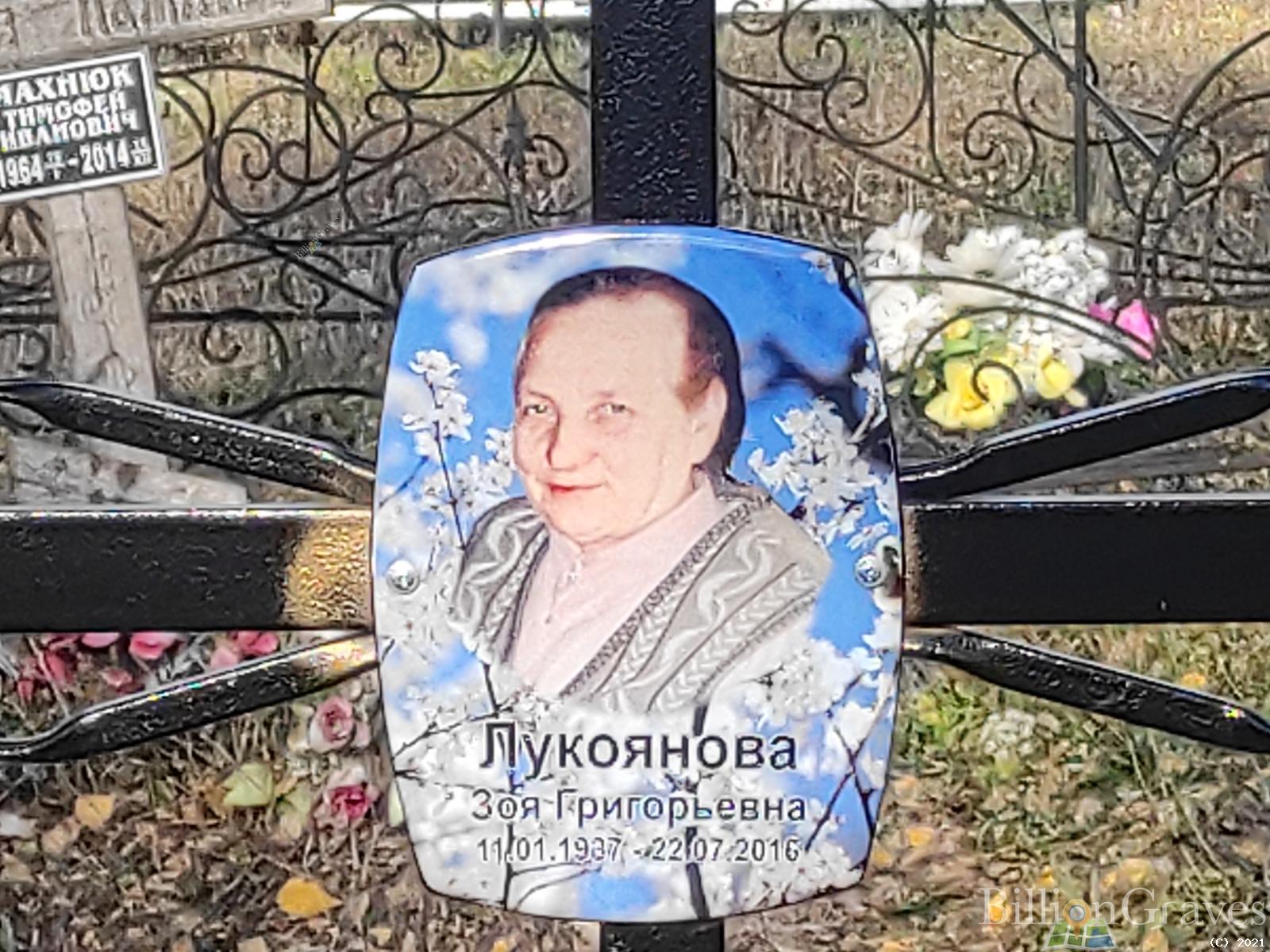 Лукоянова Зоя Григорьевна