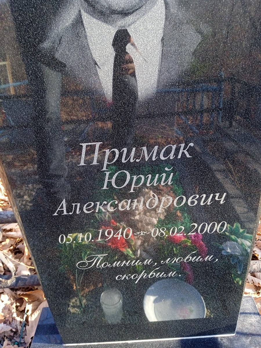 Примак Юрий Александрович