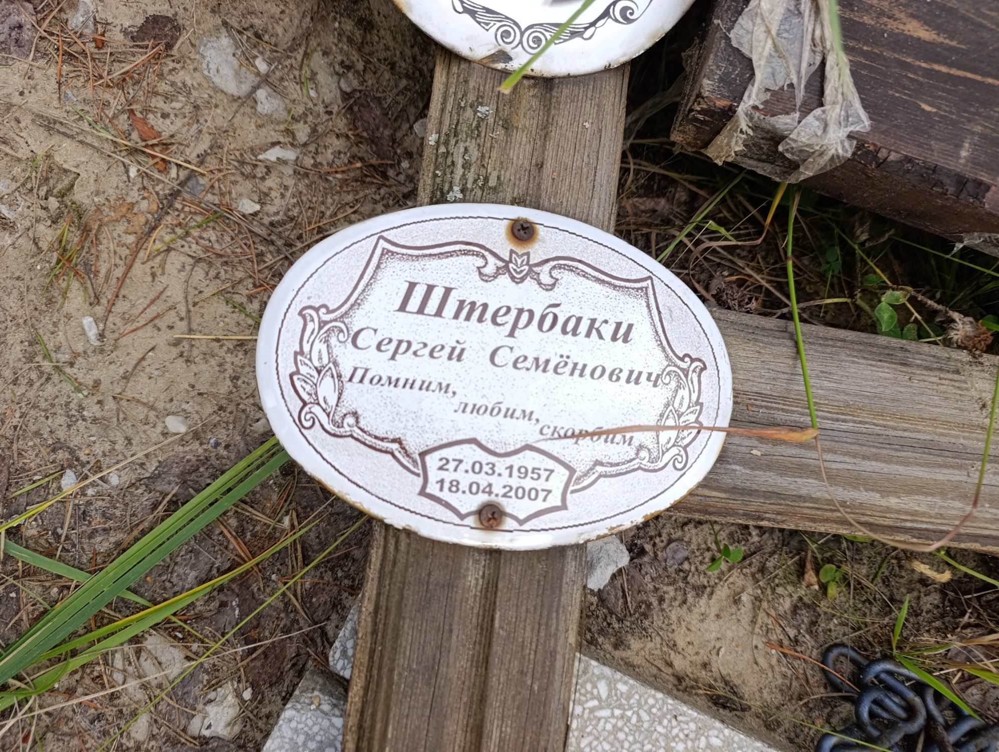 Штербаки Сергей Семенович