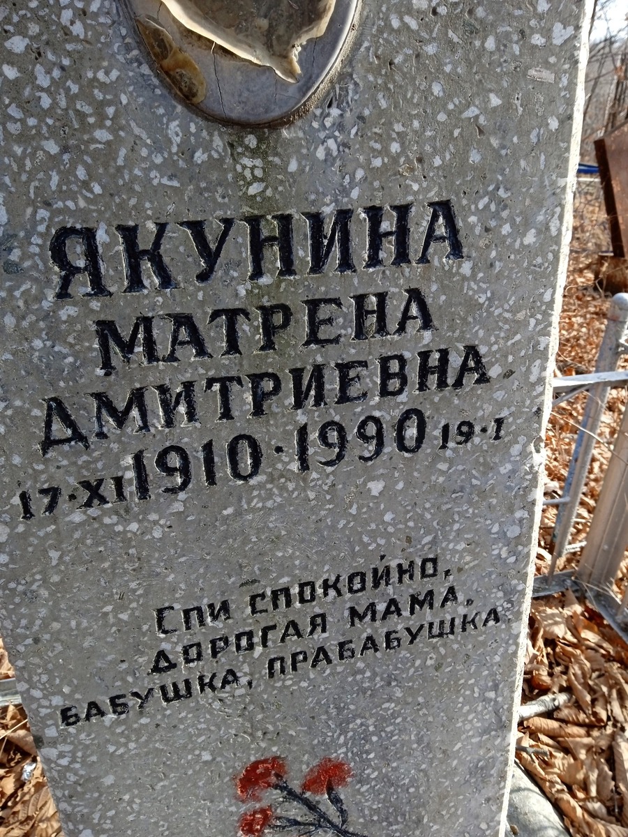 Якунина Матрена Дмитриевна