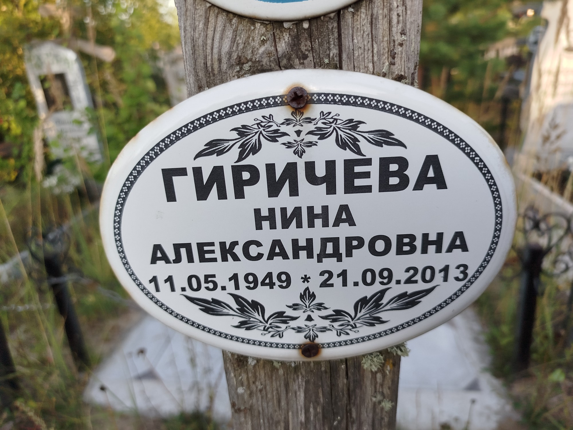 Гиричева Нина Александровна